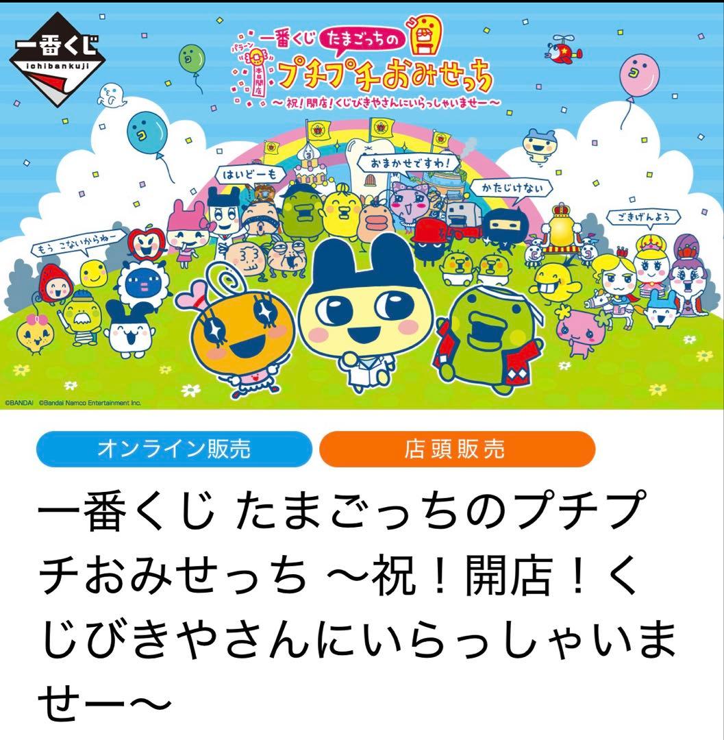 一番くじたまごっち　A賞一番くじ限定！プチプチおみせっちデザイン