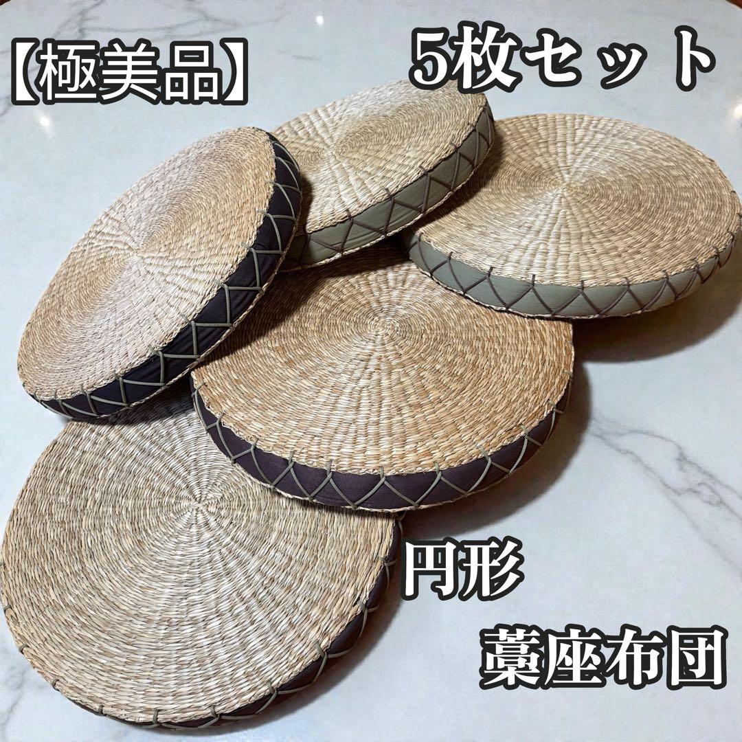 円座 座布団 直径40cm 5枚セット 藁座布団 和座布団 旅館用 業務用