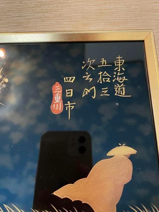 レア物　希少　東海道五拾三次 四日市 三重川　浮世絵　珍しい　高価　額縁入り