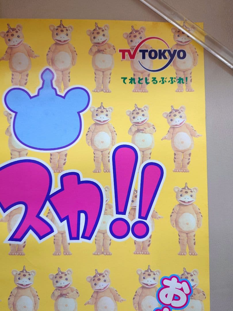 【激レア・貴重】『 ブースカ!ブースカ!! 』番組宣伝 ポスター　B2サイズ