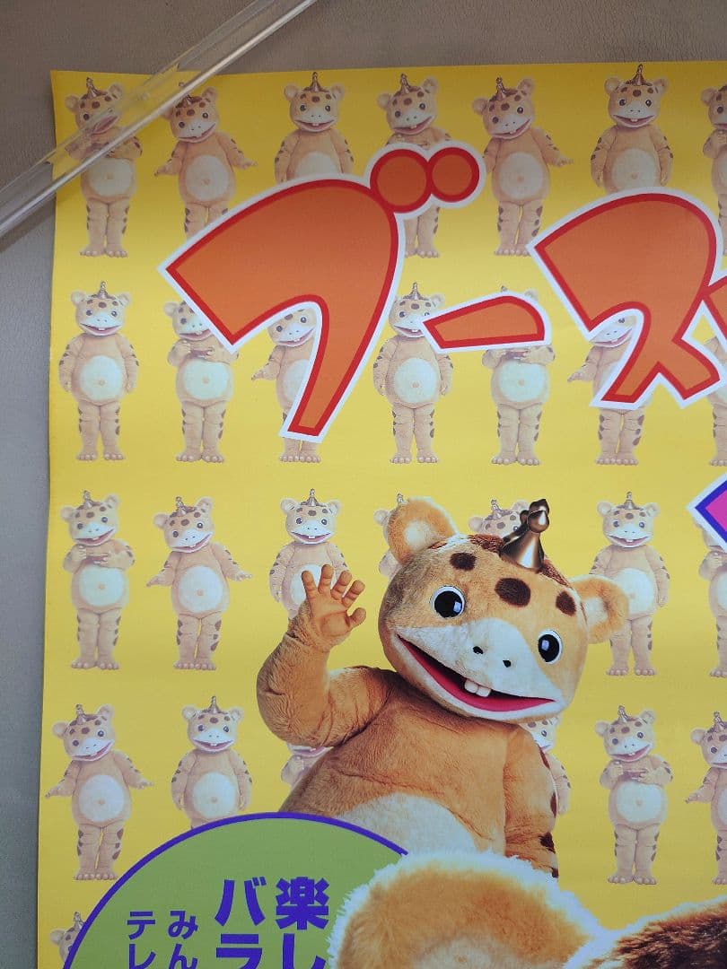 【激レア・貴重】『 ブースカ!ブースカ!! 』番組宣伝 ポスター　B2サイズ