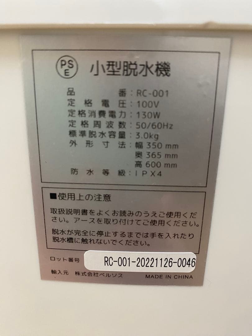 新品未使用品 小型脱水機 VERSOS RC-001
