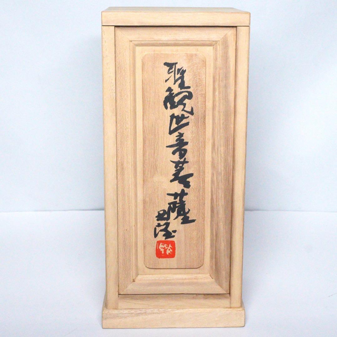 北村西望作 聖観世音菩薩像 ブロンズ 共箱付 仏像 銅製 仏教美術