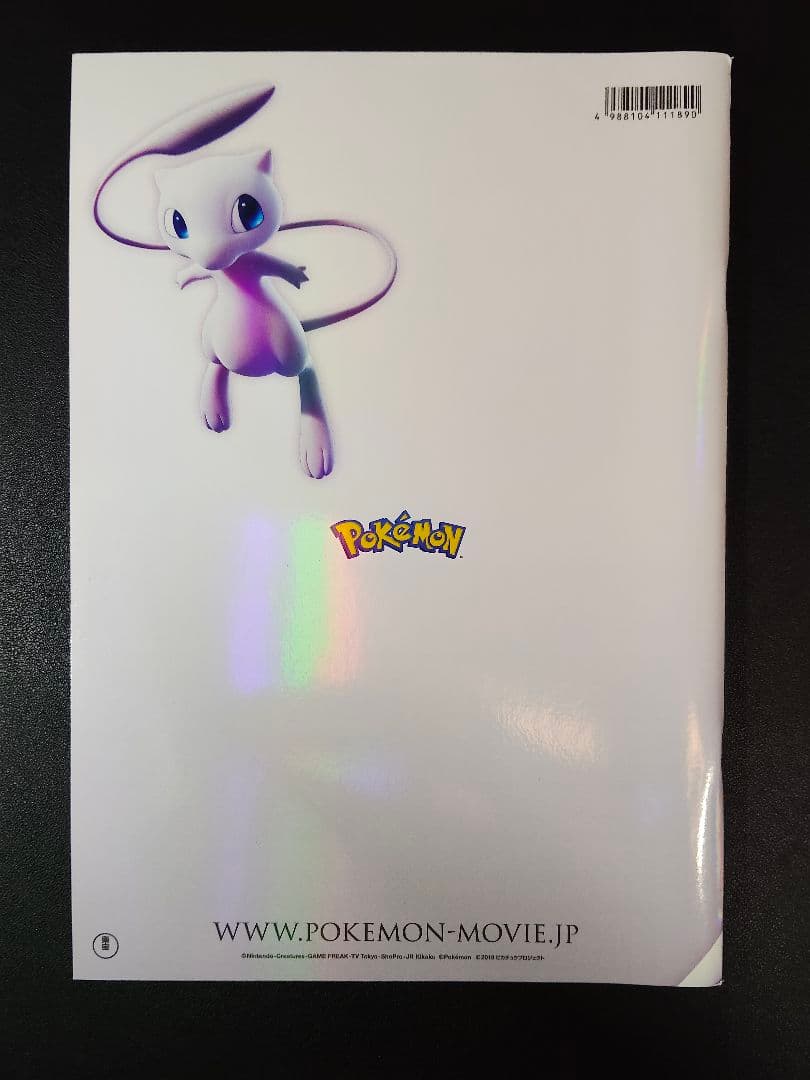 ミュウツーの逆襲 パンフレット 2019