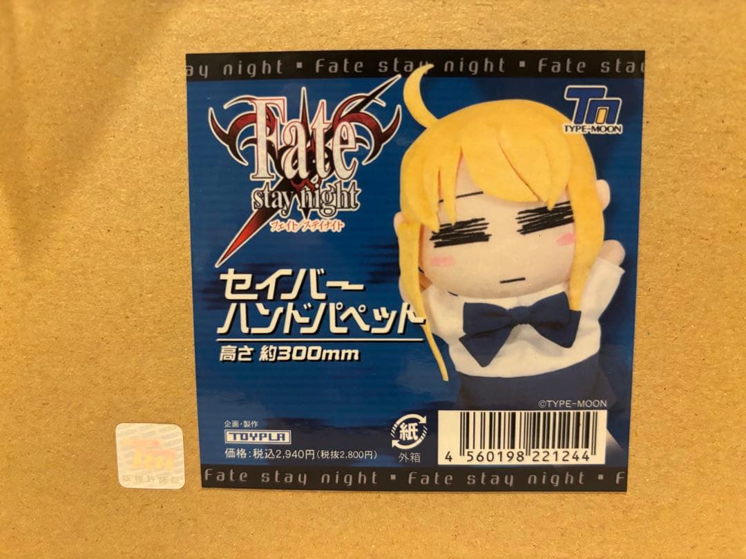 fate/stay night セイバー　ハンドパペット