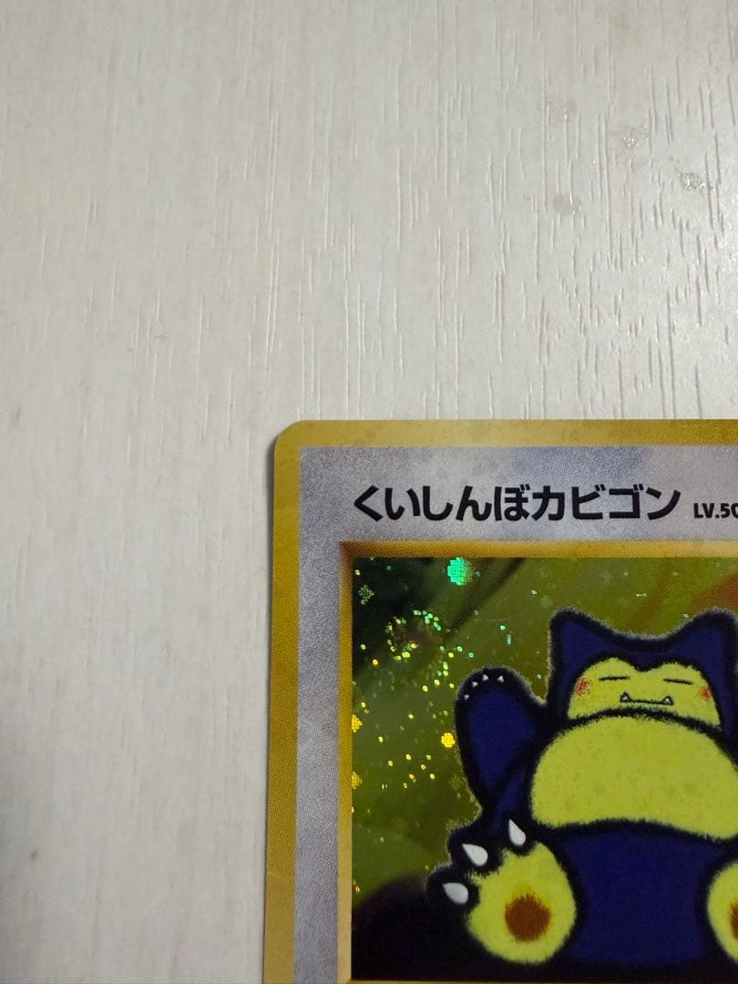 くいしんぼカビゴン　旧裏　渦巻きホロ