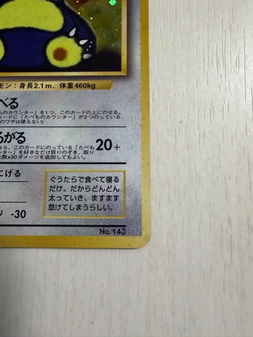 くいしんぼカビゴン　旧裏　渦巻きホロ