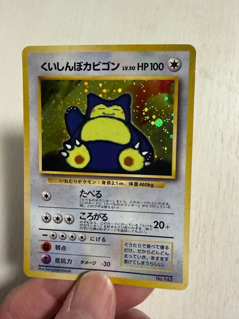 くいしんぼカビゴン　旧裏　渦巻きホロ