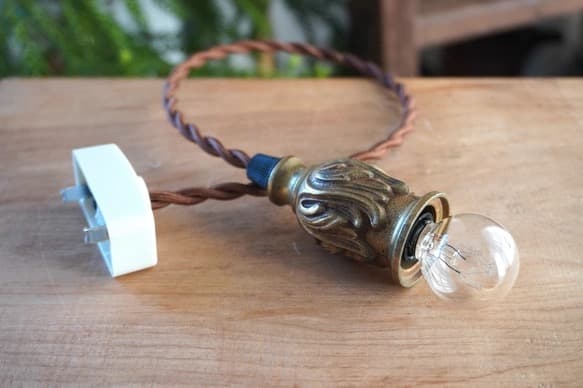 アンティーク ソケットランプ　■真鍮/ペンダント/照明/ライト　E106