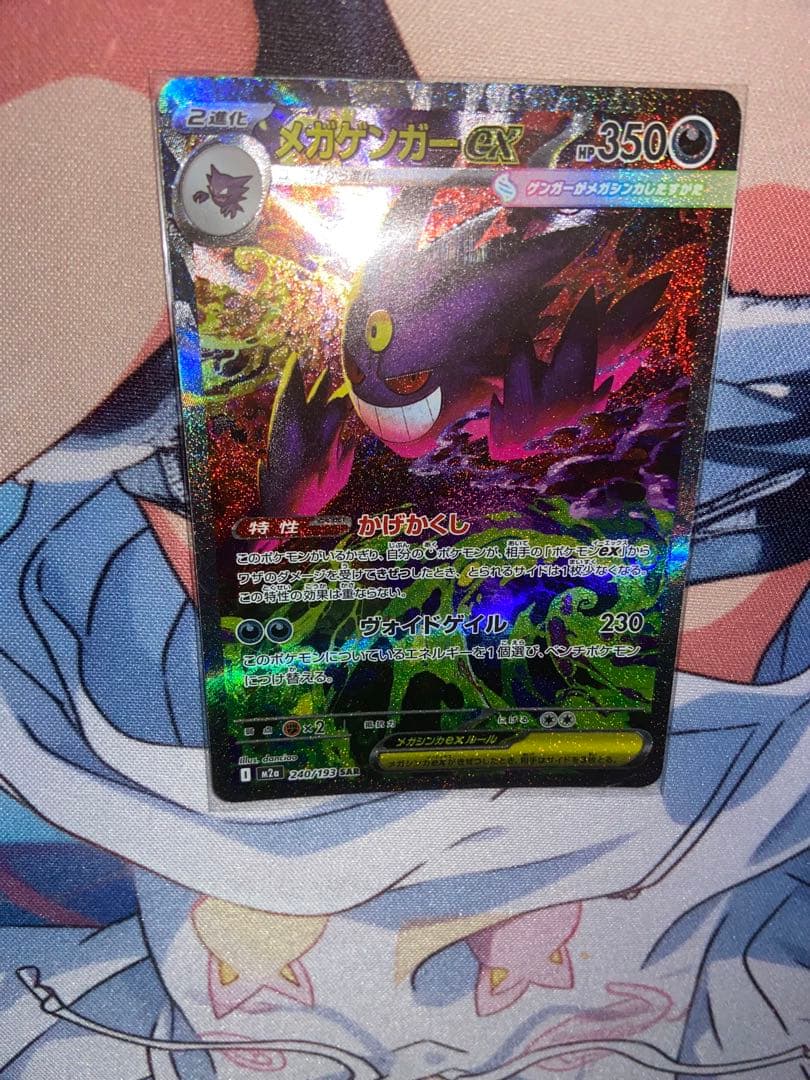 【美品】ポケモンカード メガゲンガーex SAR 240/193