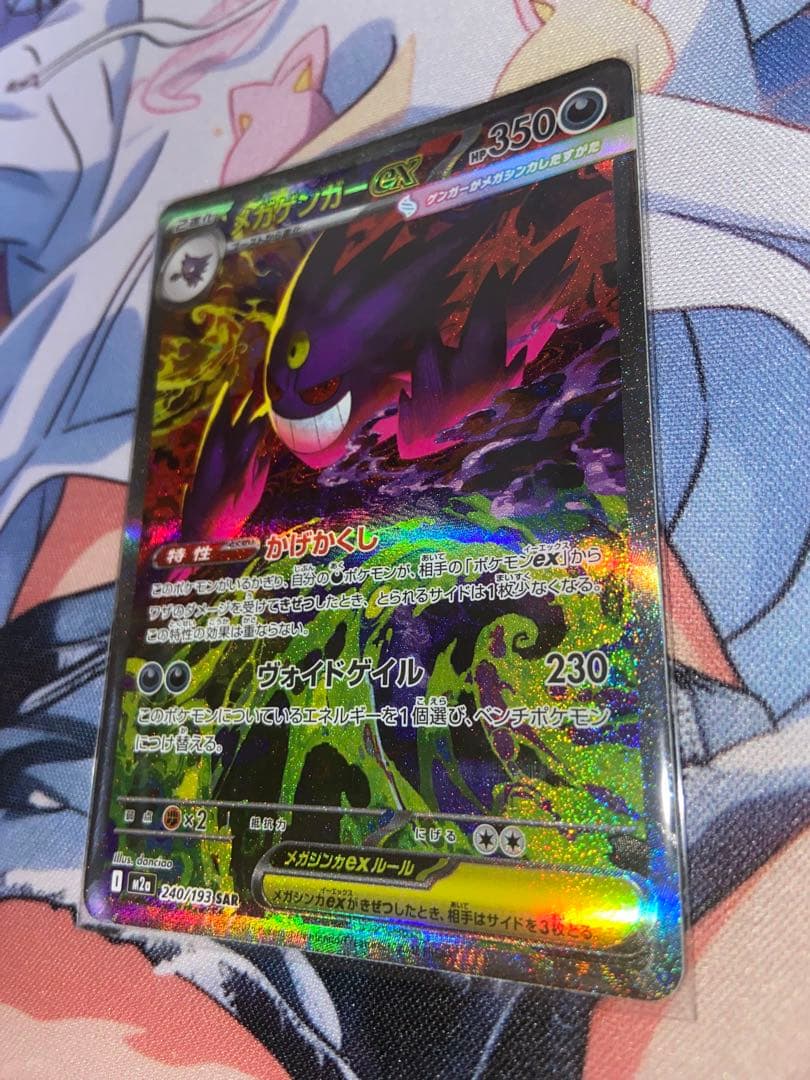 【美品】ポケモンカード メガゲンガーex SAR 240/193