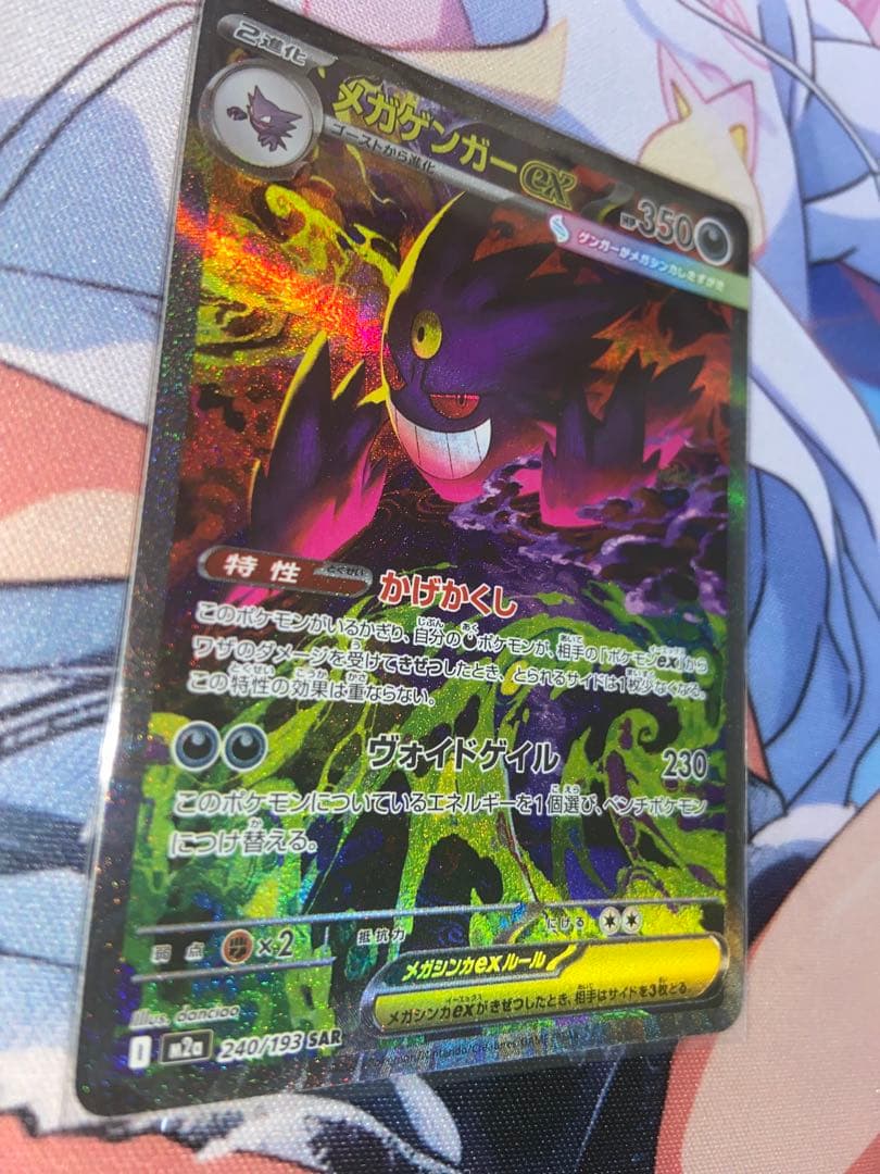 【美品】ポケモンカード メガゲンガーex SAR 240/193