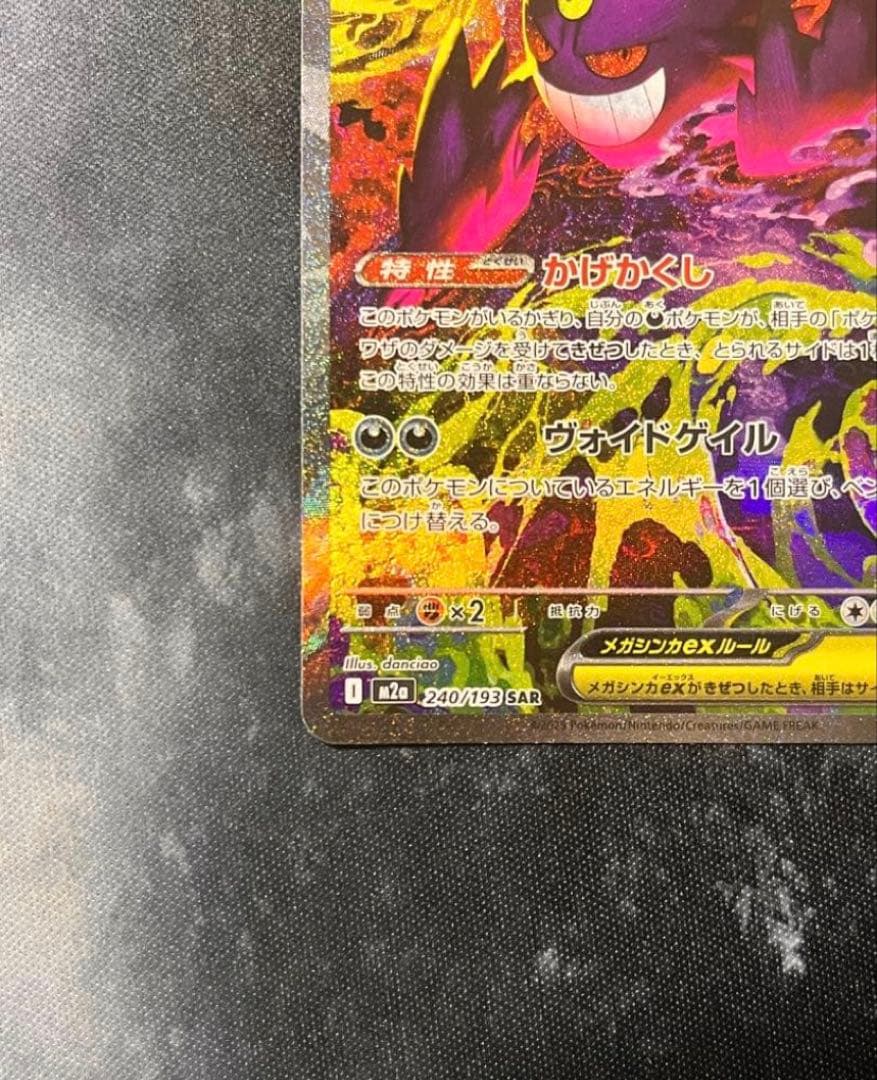 【美品】ポケモンカード メガゲンガーex SAR 240/193
