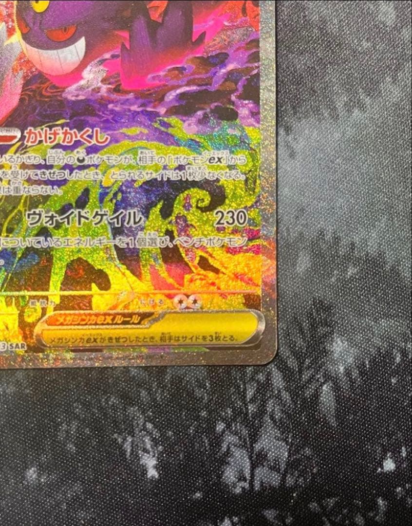 【美品】ポケモンカード メガゲンガーex SAR 240/193
