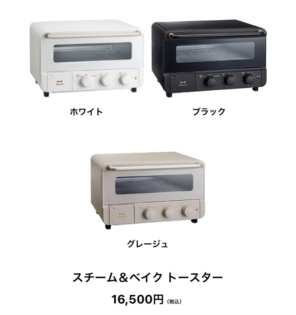 BRUNO スチーム&ベイクトースター ホワイト新品未開封