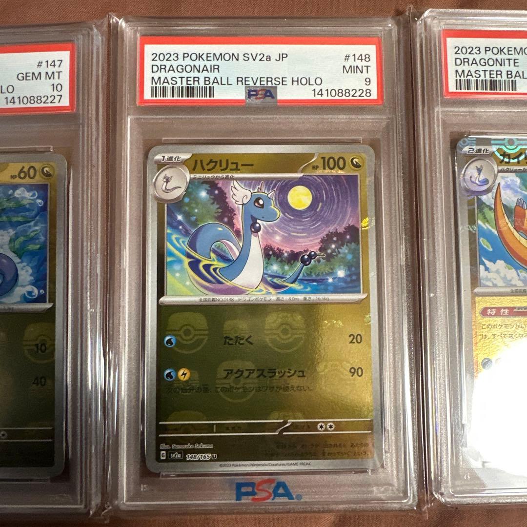 PSA10/9・3連番セット　151 マスボ　カイリュー　ハクリュー　ミニリュウ