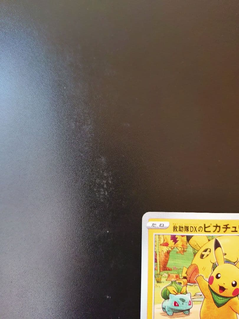 救助隊DXのピカチュウ。限定プロモ。