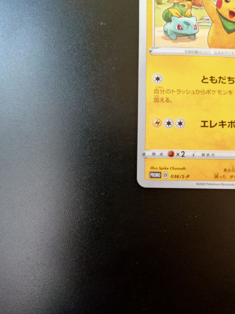 救助隊DXのピカチュウ。限定プロモ。