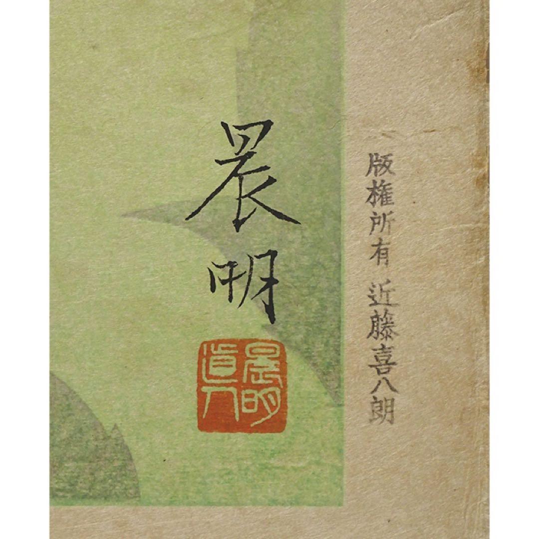 日展審査員 加藤晨明 手摺木版画『八仙花』昭和23年作 新版画 師中村岳陵