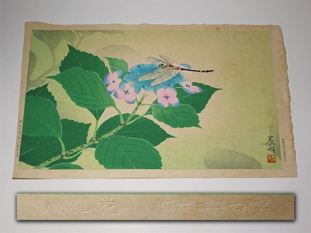 日展審査員 加藤晨明 手摺木版画『八仙花』昭和23年作 新版画 師中村岳陵