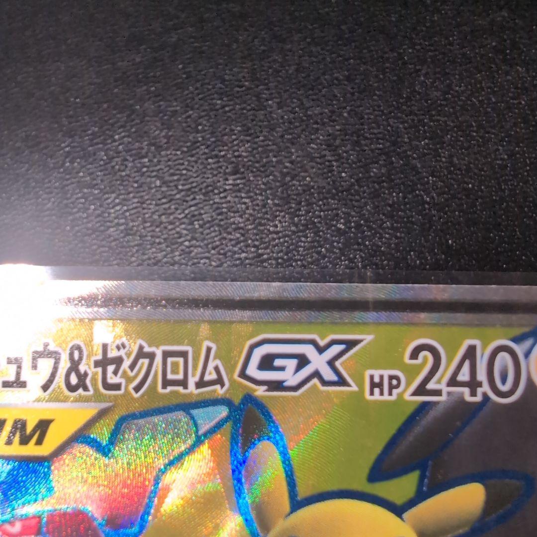 ピカチュウ＆ゼクロムGX SR 傷・凹みあり