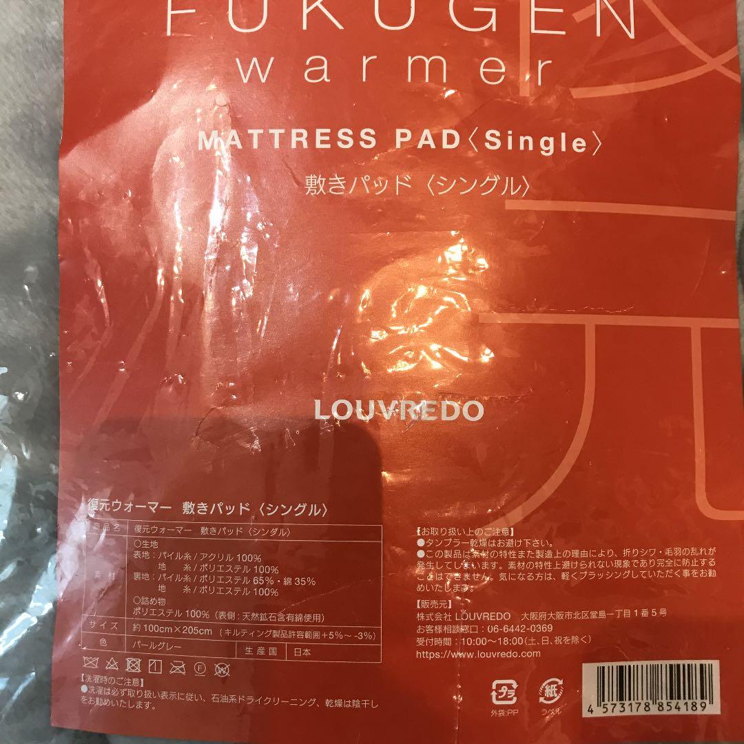 復元ウォーマー　敷きパッド　新品未使用