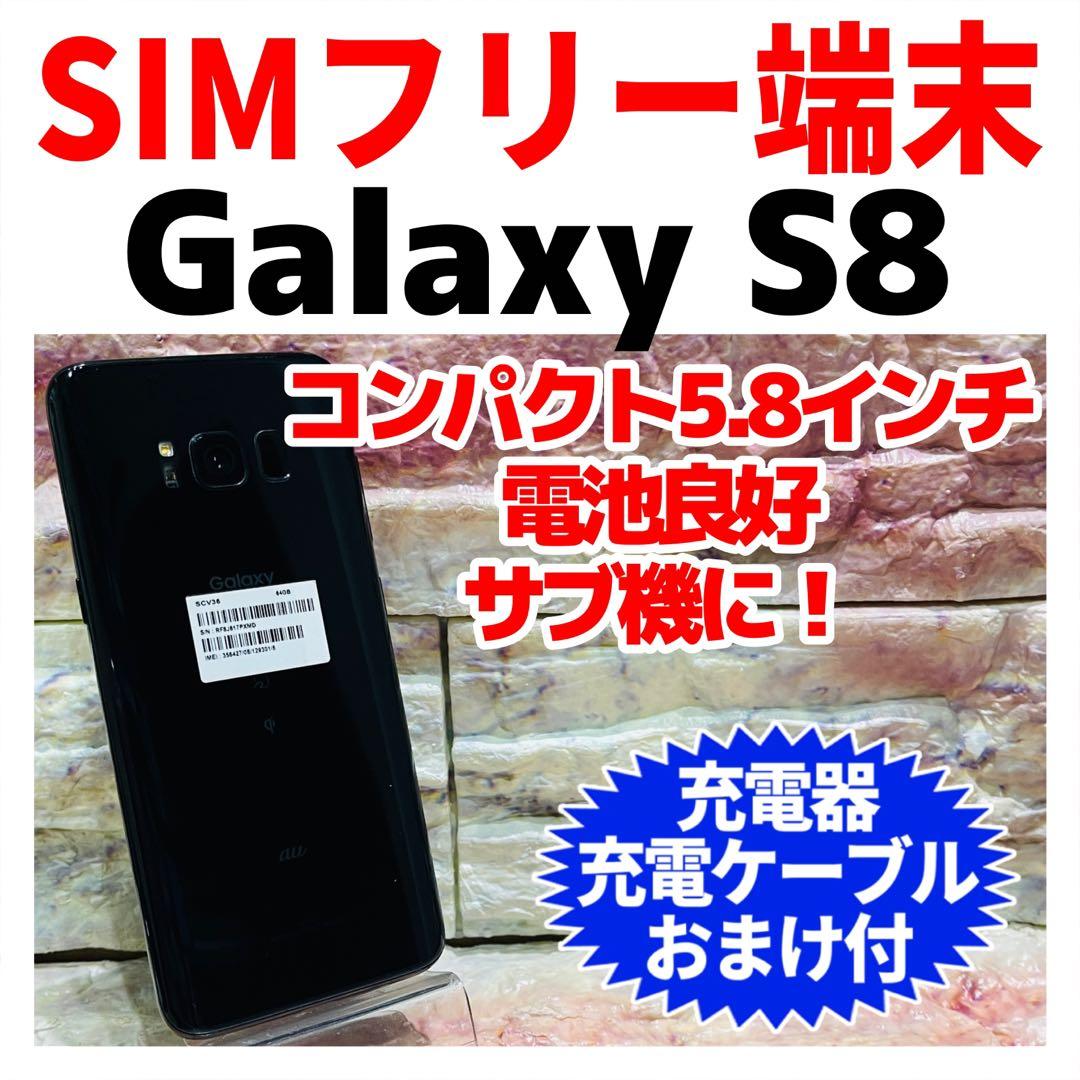 SIMフリー Galaxy S8 64GB ミッドナイトブラック 電池良好