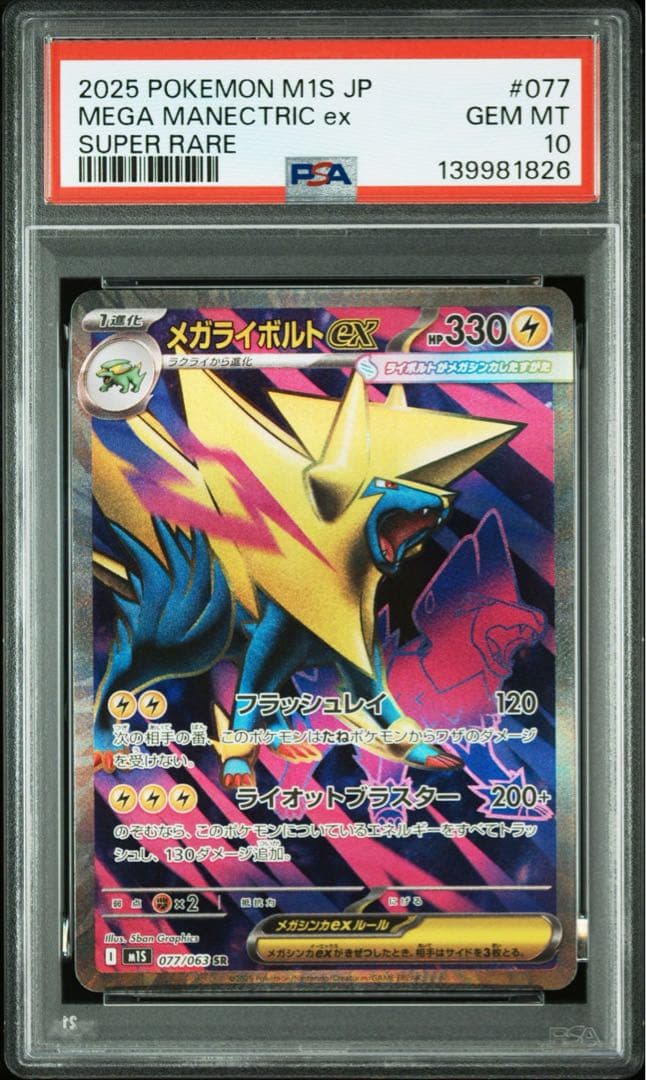 PSA10メガライボルトex SRメガシンフォニア 077/063 1826