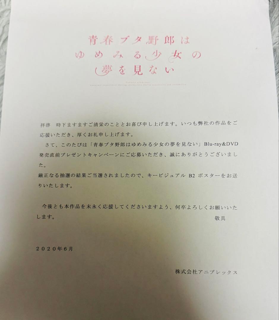 非売品 青春ブタ野郎はゆめみる少女の夢を見ない B2ポスター