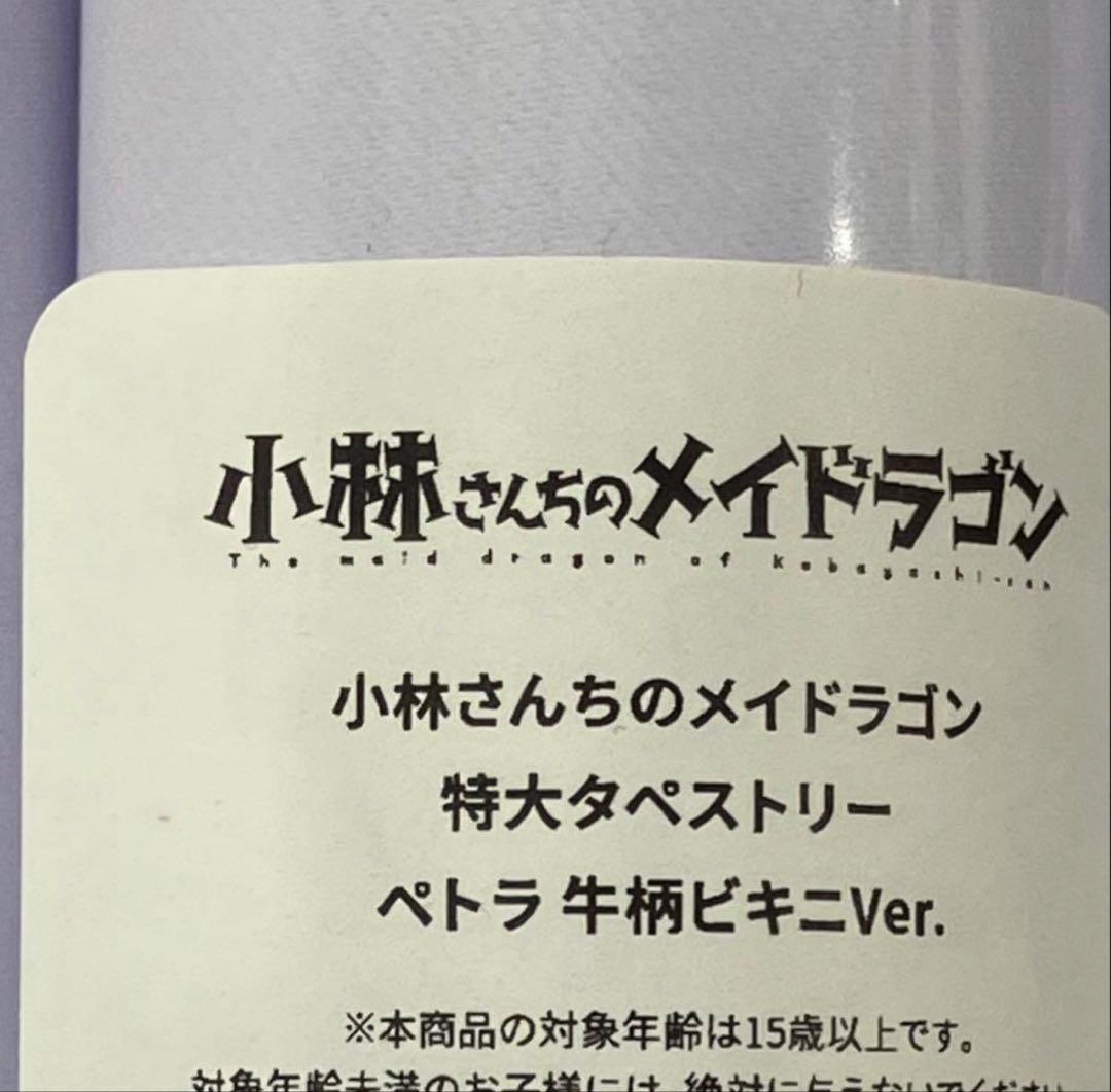 小林さんちのメイドラゴン　ペトラ　牛柄ビキニ　　特大タペストリー　水着