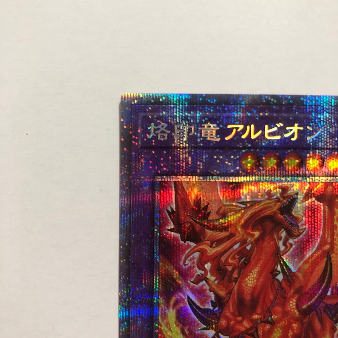 遊戯王 烙印竜アルビオン プリズマ 1枚