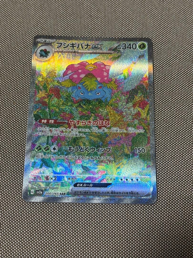 ポケモンカード引退品　フシギバナex sar