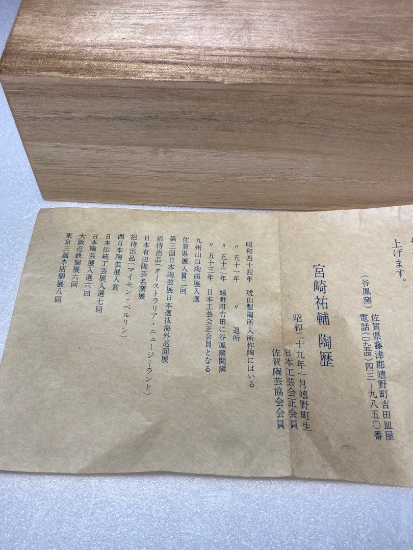 有田焼　宮崎祐輔　八角鉢　人気作家