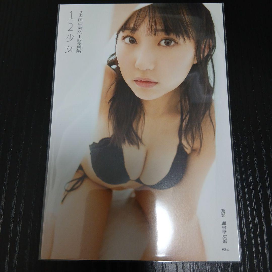 田中美久(HKT48)　『 1st 写真集「1/2」 』 特典ポストカード７種