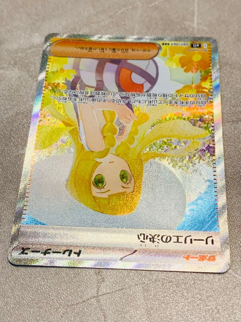 リーリエの決心SAR 091/063メガブレイブ