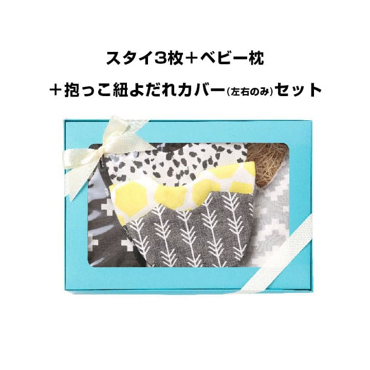 【スタイ3枚＋ベビー枕＋抱っこ紐カバーセット】ギフトボックスのお色は選べます