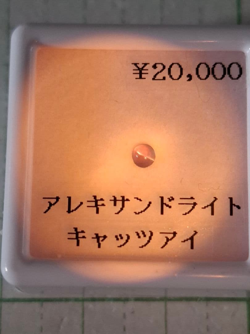 新品　未開封　アレキサンドライト キャッツアイ　宝石　ルース