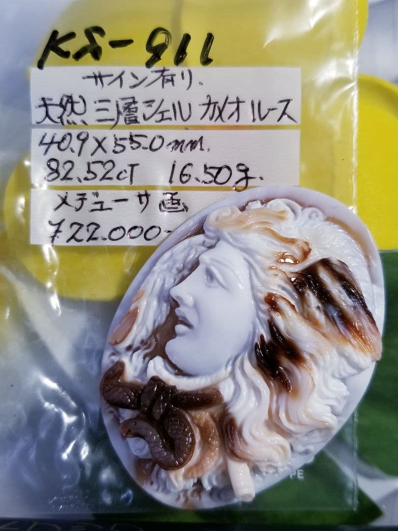 ねね 断捨離KS-911【ジュゼッペ・テソリエーレ作】天然三層シェルカメオ