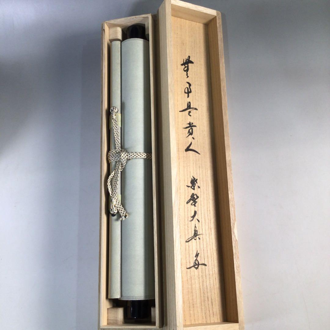 Ｂ５９　掛軸　大徳寺　長谷川大真　『無事是貴人』　共箱　『真作』　肉筆　一行書