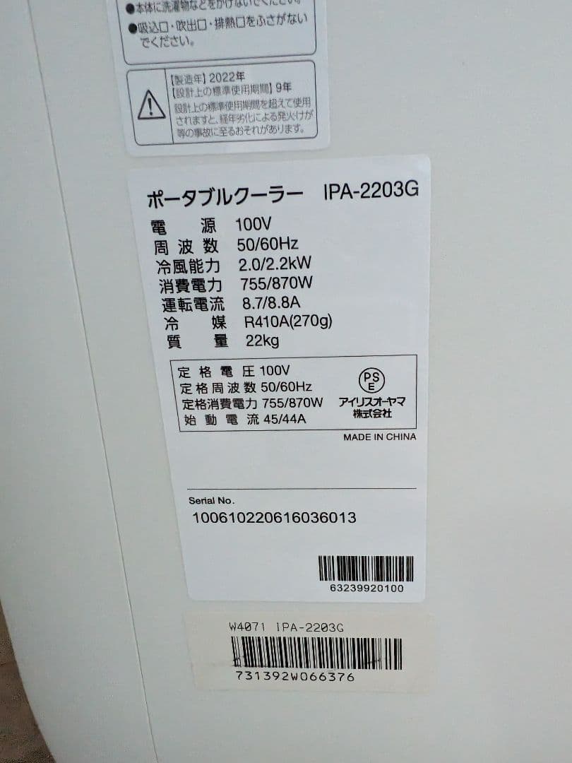 2022年製 アイリスオーヤマ スポットクーラー エアコン IPA-2203G