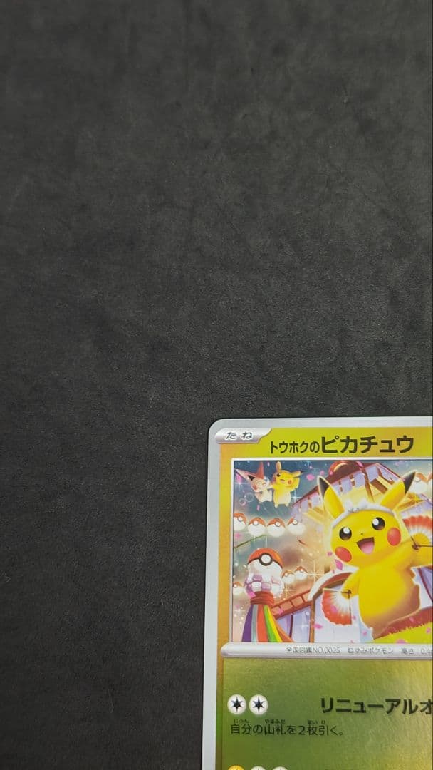 トウホクのピカチュウ　プロモ　③