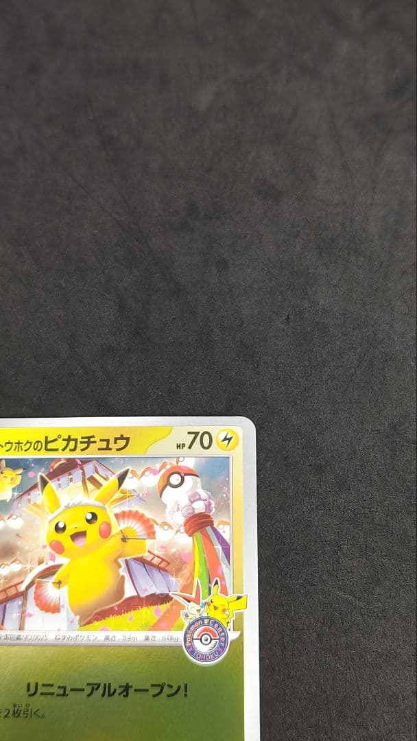 トウホクのピカチュウ　プロモ　③