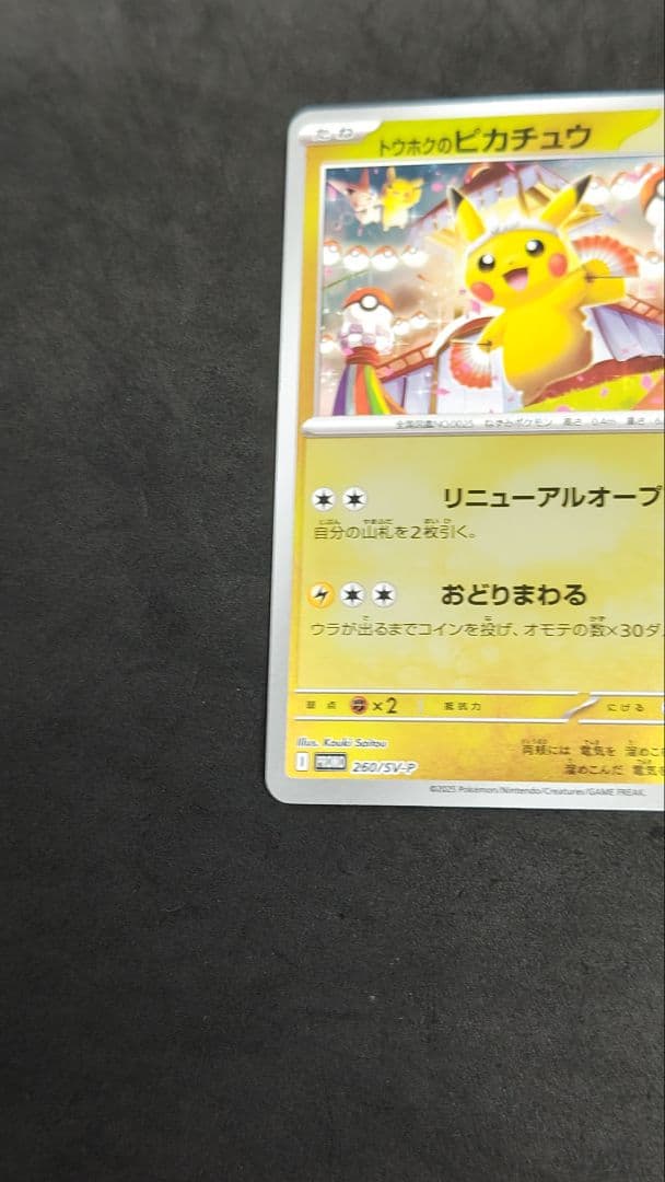 トウホクのピカチュウ　プロモ　③