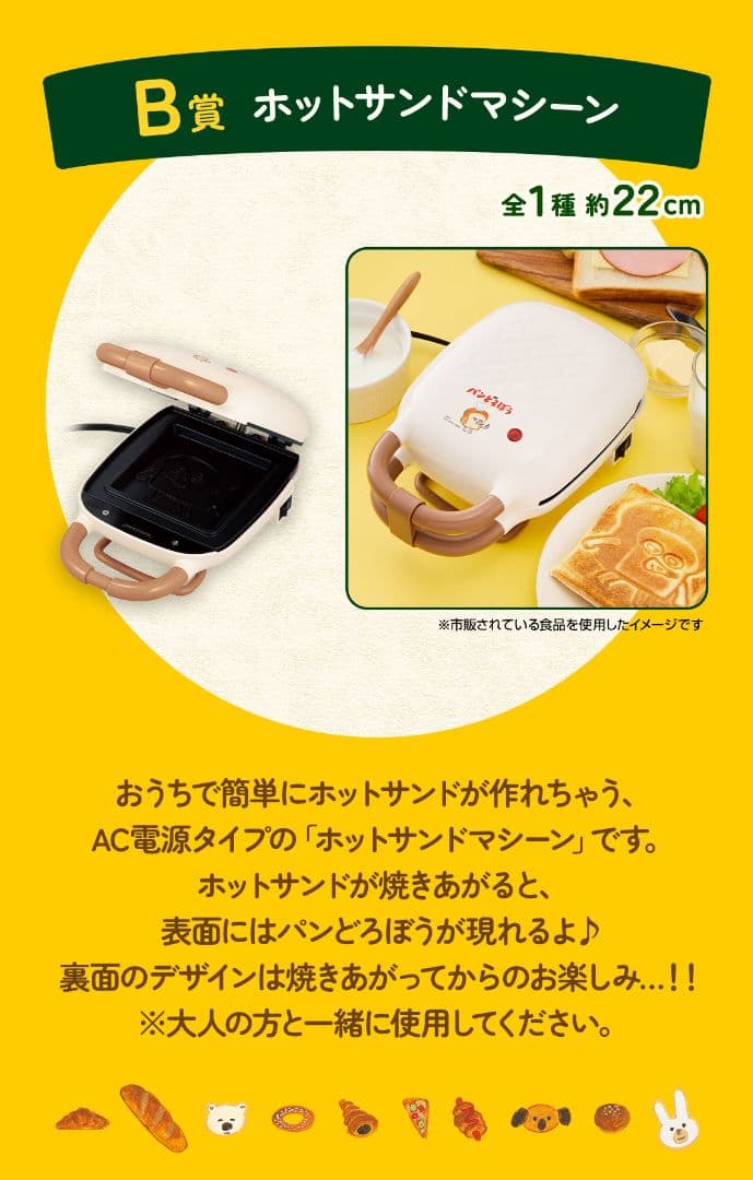 パンどろぼう　一番くじ　ホットサンドマシーン パンどろぼう トートバッグ付き