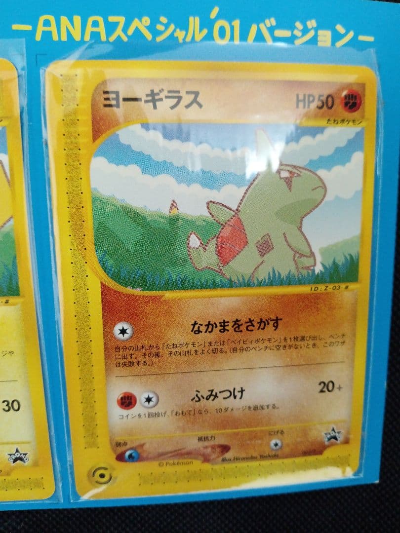 ポケモンカードe-ANAスペシャル '01バージョン　ピカチュウ　ヨーギラス