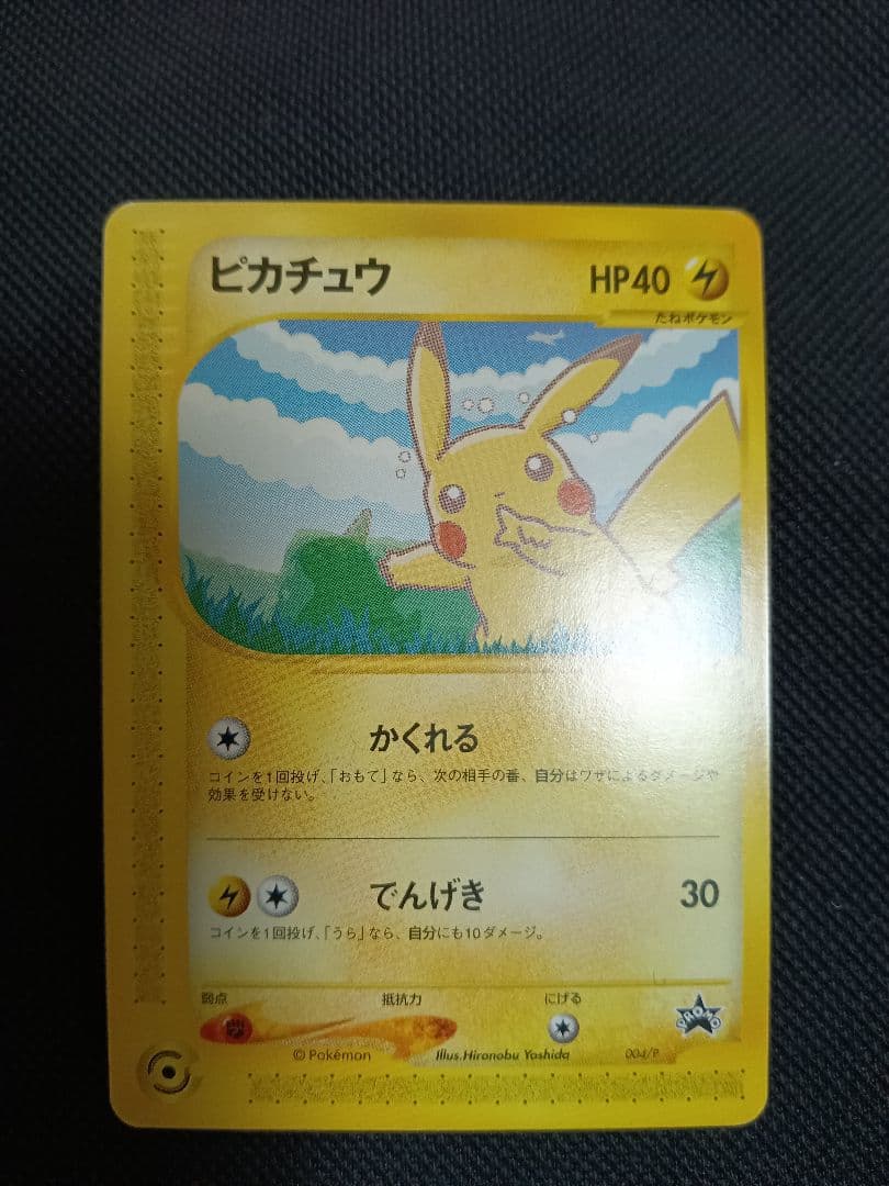 ポケモンカードe-ANAスペシャル '01バージョン　ピカチュウ　ヨーギラス