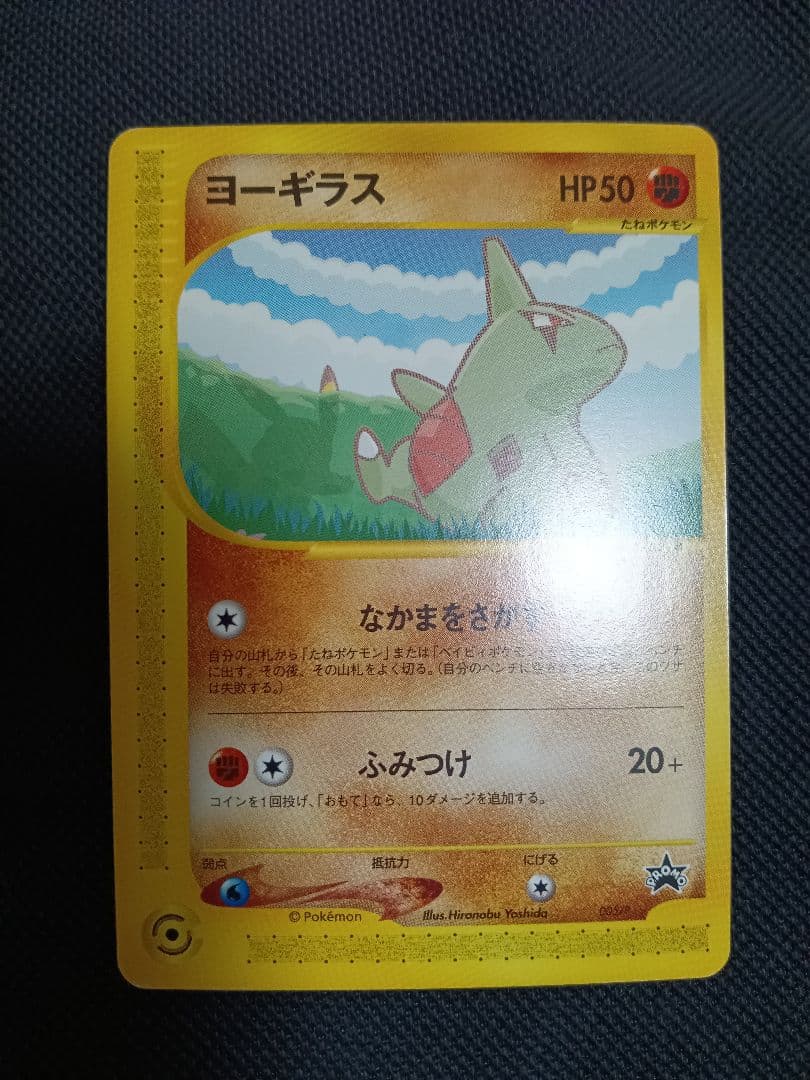 ポケモンカードe-ANAスペシャル '01バージョン　ピカチュウ　ヨーギラス