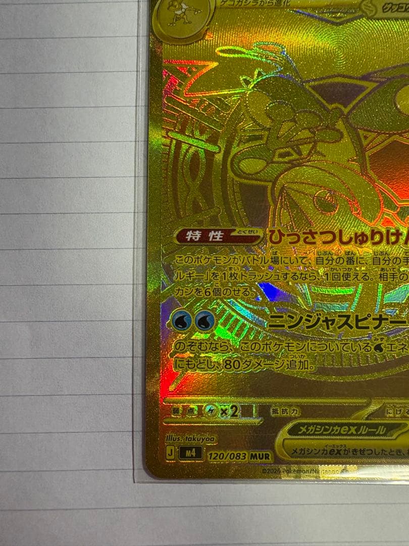 【美品・24時間以内発送】メガゲッコウガex MUR