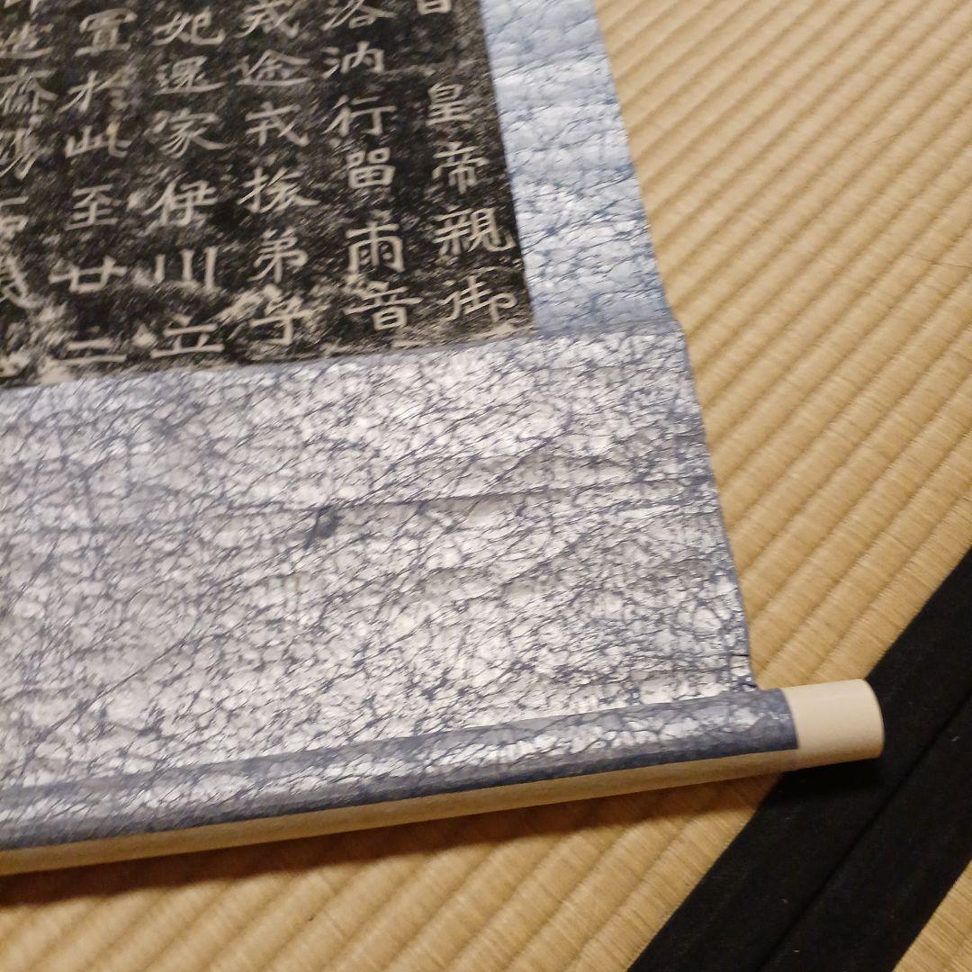 書道　北魏拓本掛軸