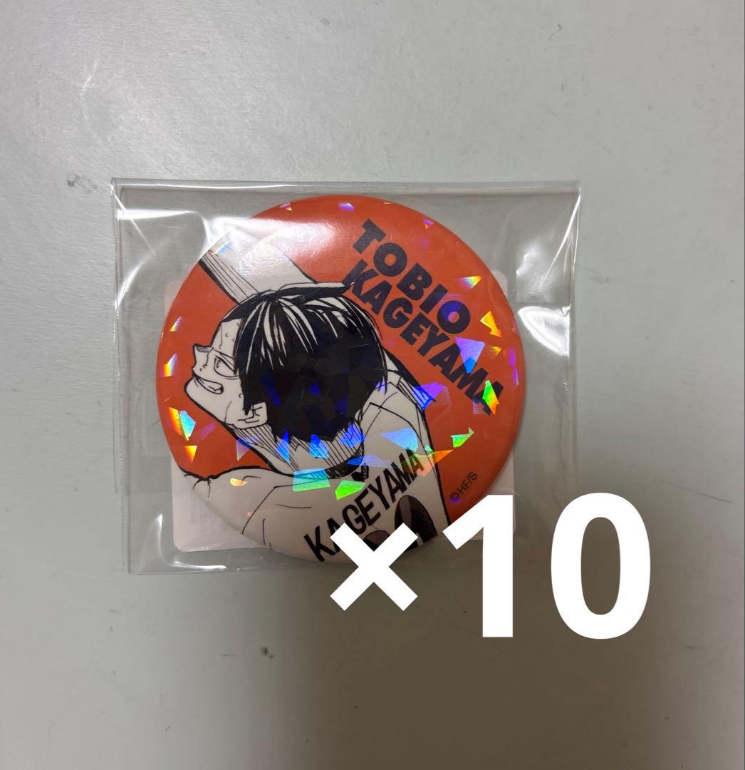 ハイキュー‼︎ オールスター缶バッジ　影山飛雄　 10個